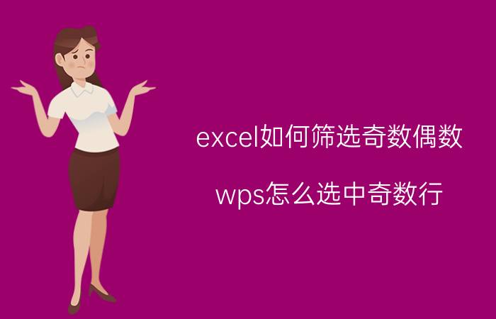 excel如何筛选奇数偶数 wps怎么选中奇数行？